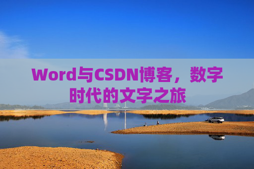 Word与CSDN博客，数字时代的文字之旅