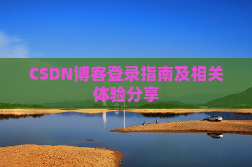 CSDN博客登录指南及相关体验分享